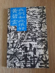 我們如此很好  黃碧雲 著