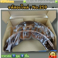 ก้ามเบรคหลัง ดรัมเบรค No.259 PICK-UP HILUX MTX(รุ่นแรก) RN25 20 RN30(4WD) LN50 40 HERO---สินค้าดี ส่