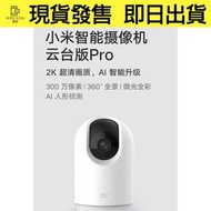 『現貨』小米智慧攝影機雲台版PRO  2K超清畫質
