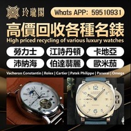 【玲瓏閣】全港澳最高價上門 回收 80 90年代 舊款，老款 勞力士Rolex，帝舵、刁陀，百達翡麗，歐米茄，浪琴，法蘭克穆勒，寶璣，卡地亞，歐米茄，積家，愛彼 116400，萬國 cyma，百年靈，