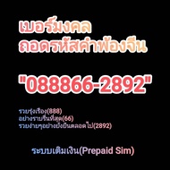 เบอร์สวยมงคล เลขหงส์289 VIP (0888-66-2892) ตอง888+คู่ 66 มหาเศรษฐี เงินก้อนโต ซิมระบบเติมเงิน