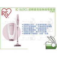 數位小兔【 IRIS OHYAMA IC-SLDC1 超輕量氣旋無線吸塵器 玫瑰粉 】過年掃除 公司貨 直立式 可伸縮