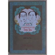 35 Years Thai-Chinese Diplomatic Relationsprof. 2518-2553
