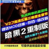 【免運】暗黑破壞神2重製版 V2.7重置修改器存檔MOD戰網 PC電腦單機遊戲