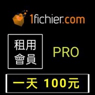 【現貨】1fichier.com | 一天 100 | 高級會員 |