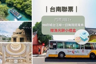 台南-門票3選1(奇美常設展全票/南美館/四草綠色隧道),台灣好行8899一日券(贈漁光餅小禮盒)