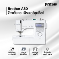 Brother จักรเย็บผ้าคอมพิวเตอร์ รุ่น A80 ทันสมัย เสียงเงียบ (ของแถม คอร์สเรียนออนไลน์ฟรี) ส่งฟรี PinnShop A80