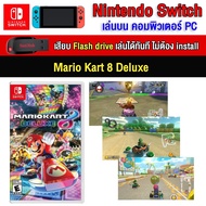 🎮(PC GAME FOR YOU) Mario Kart 8 Deluxe + DLC ของ nintendo switch นำไปเสียบคอมเล่นผ่าน Flash Drive ได้ทันที โดยไม่ต้องติดตั้ง