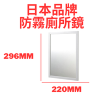 ASVEL - 日式防霧廁所鏡 防霧浴室鏡 自行安裝 5827 H296xW220mm 瑕疵品特價