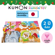 Kumon toys Step-Up Jigsaw Puzzles Step 3: Animals คุมองของเล่นเสริมพัฒนาการ เด็กอายุ 2 ปีขึ้นไป จิ๊ก