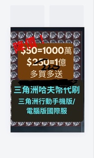 [‼️‼️降價！！]delta force 三角洲行動（steam版國際服）（手 機版 android ios）哈夫幣代刷 100%安全 冇外掛 1小時內搞掂