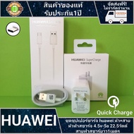 ชุดชาร์จหัวเว่ย สายType-C สายชาร์จ + หัวชาร์จเร็ว หัวชาร์จ5.0V 4.5A Super Charger หัวชาร์จเร็ว รับปร