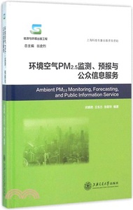 環境空氣PM2.5監測、預報與公眾資訊服務（簡體書）