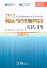 金融專業-2012年全國經濟專業技術資格考試中級經濟師專業知識與實務應試指南 (新品)