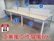 【土城漢興 /二手OA辦公家具】     美式風格工作站.6人對坐組合