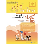 Good At Thai Pati And Literature Lam Nam P. 4 Volumes 2 (Answers Separate Volumes) Exam Questions Pr