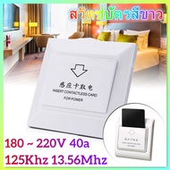 【RM】สวิตช์บัตรสีขาวใดๆสวิตช์คีย์การ์ดของห้องพักโรงแรมใส่การ์ดใดๆเพื่อใช้พลังงาน125Khz 13.56Mhzตัวเลื