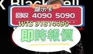 回收 5090 5090D 4090 4090D 5090Dv2 報價 wtsWTS: 9181 4490  即回