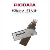 🔥含稅🔥 光華八德 Piodata iXflash A-Lightning 1TB 雙介面OTG隨身碟 Apple