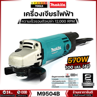 Makita M9504B เครื่องเจียรไฟฟ้า 4นิ้ว (100 มิล) 570 วัตต์ สวิตช์ท้าย ไม่มีด้ามจับ (แทน Maktec MT954)