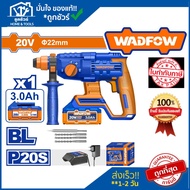 WADFOW สว่านโรตารี่ไร้สาย 22mm WLM1522