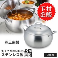 日本製🇯🇵 下村企販 燕三条製 不鏽鋼 湯鍋 20cm  IH 電磁爐 明火爐適用