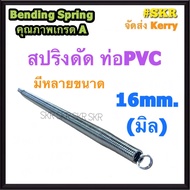 สปริงดัดท่อ PVC 16mm 20mm 25mm 3หุน 4หุน 6หุน Bending Spring ใช้ดัด ท่อพีวีซี ท่อ PVC สปิงดัดท่อ ท่อ