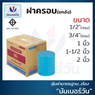 (ยกลัง)ฝาครอบท่อพีวีซีPVC ขนาด 1/2 นิ้ว 3/4 นิ้ว 1 นิ้ว 1-1/2 นิ้ว 2 นิ้ว (หนาชั้น13.5) ฝาปิด ฝาครอบ