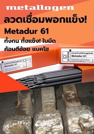 ลวดเชื่อมพอกแข็ง M61 METALLOGEN ขนาด 3.2mm. ลังละ20กก