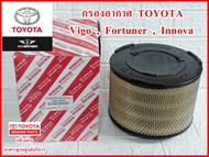 กรองอากาศ TOYOTA VIGO 2.5-3.0 , FORTUNER ปี 05-14  , INNOVA ปี 04-11 , Ford Ranger ปี 06-11 , Mazda BT50 2006 คุณภาพมาตราฐานศูนย์บริการ แท้100%