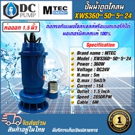 ปั๊มจุ่มไดโว่ระบบไฟโซล่าเซลล์ ปั้มสำหรับดูดโคลนดูดของเสีย DC24V MTEC รุ่น XWS360-50-5-5-24 360W 24V 