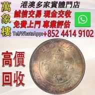 廣東省造 宣統元寶 庫平七錢二分 金幣 銀幣 十二生肖金幣、楓葉金幣等等以及各種外國金幣，龍洋·船洋·站洋· 鷹洋 ·雙毫 ·四川銀幣 ·四川盧比· 貴州銀幣 ·黎元洪開國紀念幣·袁大頭 ·袁世凱· 