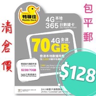 清倉特價 鴨聊佳 70GB 年卡 (365日)