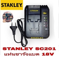 STANLEY​ SC201​ แท่นชาร์จแบตเตอรี่​18V​ ของแท้