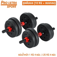 Pro Ultra Sport *ราคาสุดพิเศษ* ดัมเบล DUMBBELL 10 KG 20 KG 30 KG 40 KG ดัมเบลปรับน้ำหนัก PVC ดัมเบลค