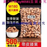 滿299發貨//W180越南腰果1000g 超大顆 腰果 帶皮大腰果仁500g鹽焗散裝原味紫皮堅果乾果零食W180越南