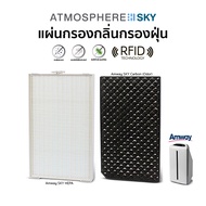 (✅มี RFID+รับประกัน1ปี♻️) AMWAY OEM แผ่นกรองเครื่องกรองอากาศ แอมเวย์ รุ่น Atmosphere SKY Carbon , HE