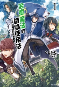 【小說】治癒魔法的錯誤使用法～奔赴戰場的回復要員～(1)