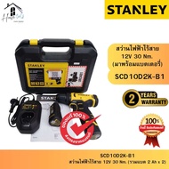 STANLEY รุ่น SCD10D2K-B1 สว่านไขควงไร้สาย 12V Max พร้อมแบตเตอรี่ 2.0AHx2 ของแท้จากศูนย์ ส่งไวมาก