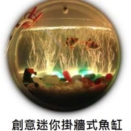 創意迷你掛牆式魚缸(($128包送貨))--((小水族箱 寵物,水族用品,金魚,魚糧,植物,花盆,植物))