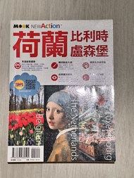 Mook 出版 - 荷蘭、比利時、盧森堡旅遊書