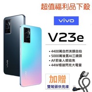 vivo V23e (8G+128G) 6.44 吋大螢幕 5G智慧型手機 台灣公司貨 VIVO 現貨 空機 可面交