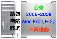 (487)省錢＋長知識 - 停止維修Mac Pro 1,1-3,1(2006-2008年機型) 請勿自掘錢坑！