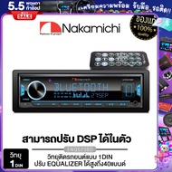 NAKAMICHI NQ523BD วิทยุติดรถยนต์ 1DIN EQ 32BAND มีบลูทูธ รองรับ BLUETOOTH USB AUX FM 1Din บลูทูธ 50x4 Max Power สั่งงานผ่านสมาร์ทโฟน / PX-SPH8520BT