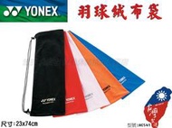 大自在 含稅附發票 YONEX 優乃克 YY 羽球拍 絨布袋 絨布拍袋 羽毛球拍 一支裝袋 防塵 防刮 AC541