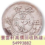 【景雲軒】免費估價 全港澳上門 回收：1911年喀什宣統元寶五錢銀幣，舊銀幣 硬幣，銀元，袁大頭 袁世凱，中華民國三年壹圓，民國八年九年十年，中圓，孫中山中華民國開國紀念幣，孫大頭，帆船，孫小頭，大清