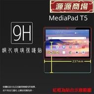 HUAWEI 華為 MediaPad T5 AGS2-W09 10.1吋 鋼化玻璃保護貼 9H 平板保護貼 鋼貼 鋼化貼