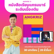 หนังสือพร้อมบทเรียนปูพื้นฐานภาษาอังกฤษ ระดับเบื้องต้น THE FIRST CLASS (A1-A2) โดยพี่ลูกกอล์ฟ