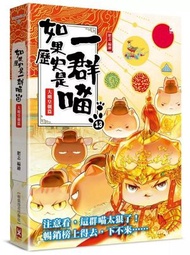 野人出版社 - 如果歷史是一群喵 13: 大明皇朝篇