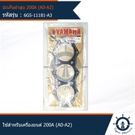 ปะเก็นฝาสูบ YAMAHA MARINE ใช้สำหรับเครื่องยนต์ติดท้ายเรือ YAMAHA 200A อะไหล่แท้จากศูนย์ YAMAHA (6G5-